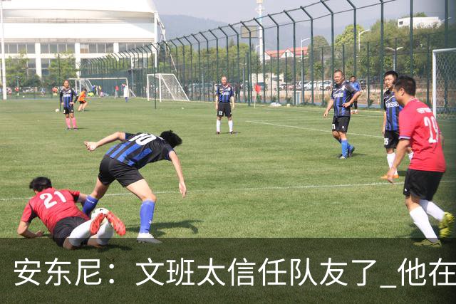 安东尼：文班太信任队友了 他在关键时刻应该更自私去主宰内线