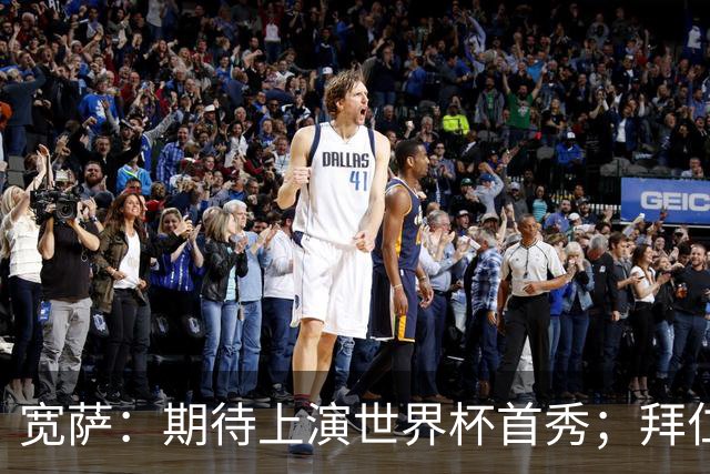 宽萨：期待上演世界杯首秀；拜仁三叉戟真的太难防了