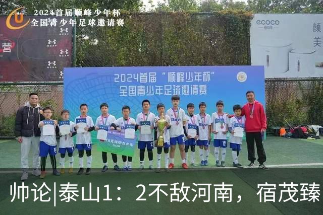 帅论|泰山1：2不敌河南，宿茂臻：球队需要团结一致去克服困难