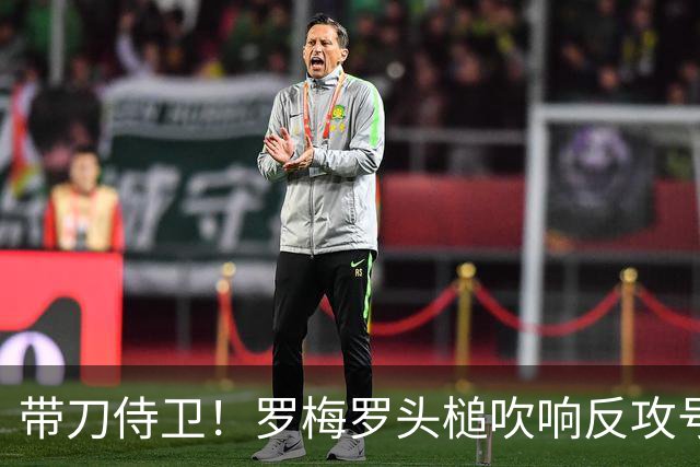 带刀侍卫！罗梅罗头槌吹响反攻号角 连场破门拯救球队