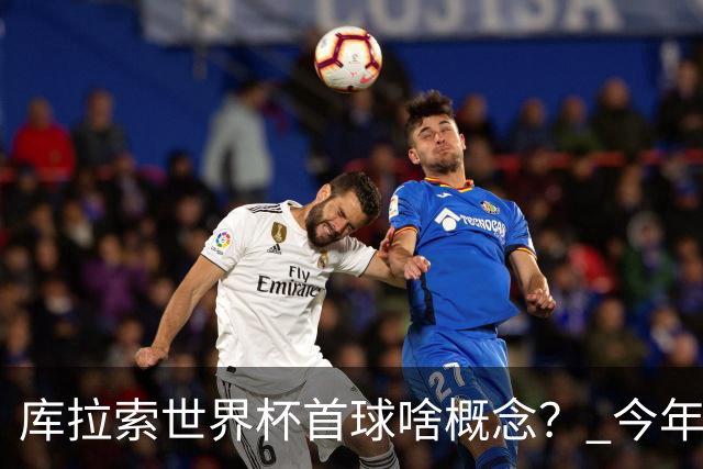 库拉索世界杯首球啥概念？ 今年刚0-2输中国男足+换帅