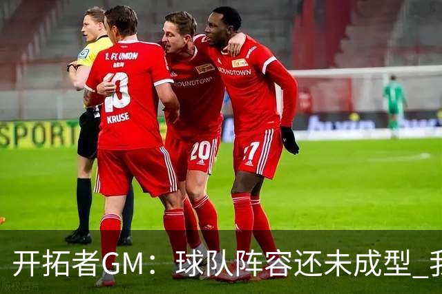 开拓者GM：球队阵容还未成型 我们需要思考如何继续添砖加瓦