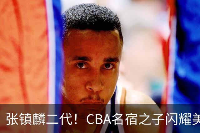 张镇麟二代！CBA名宿之子闪耀美高，收7份NCAA邀约，成男篮新希望
