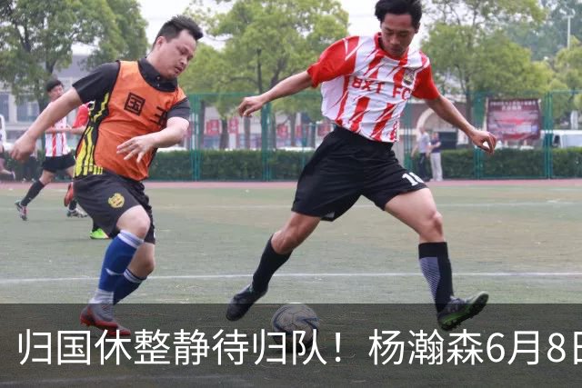 归国休整静待归队！杨瀚森6月8日会师中国男篮，蓄力世预赛补强内线短板