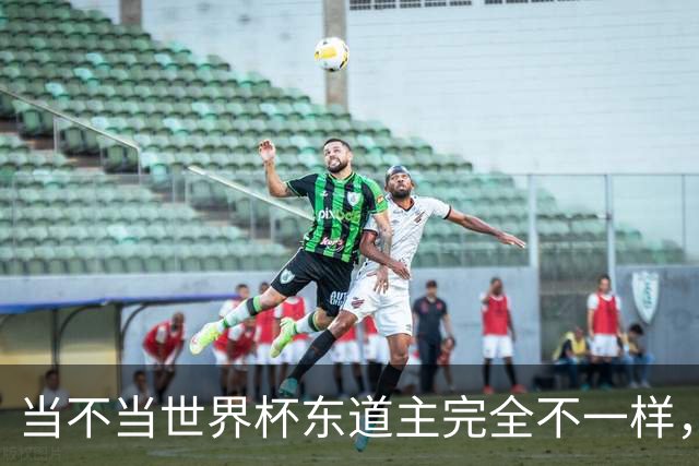 当不当世界杯东道主完全不一样，国足听到了吗？