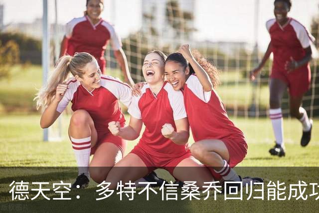 德天空：多特不信桑乔回归能成功，他现在威胁极低不太可能免签他