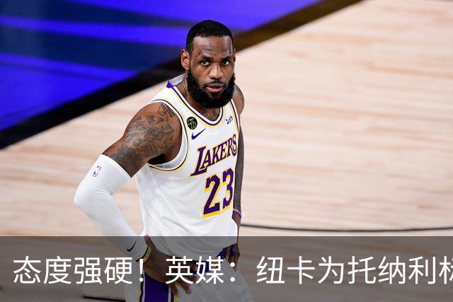 态度强硬！英媒：纽卡为托纳利标价1亿英镑起 不想重演伊萨克闹剧