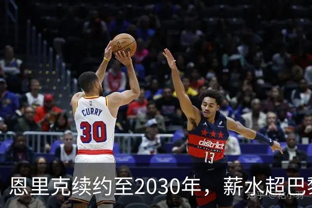 恩里克续约至2030年，薪水超巴黎任何球员！