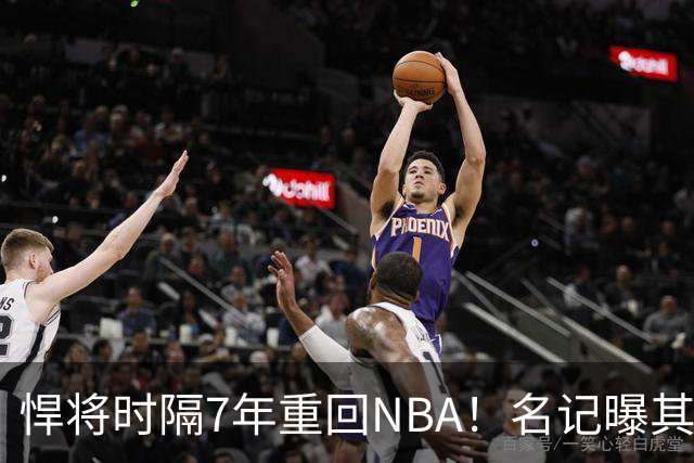 悍将时隔7年重回NBA！名记曝其底薪加盟骑士 上季为西篮甲MVP