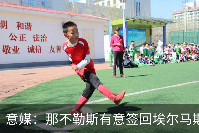 意媒：那不勒斯有意签回埃尔马斯，尤文、贝西克塔斯也在关注