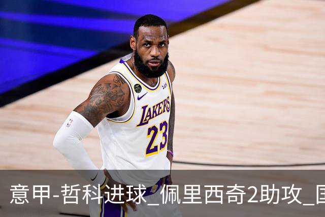 意甲-哲科进球 佩里西奇2助攻 国际米兰2-0夺连胜