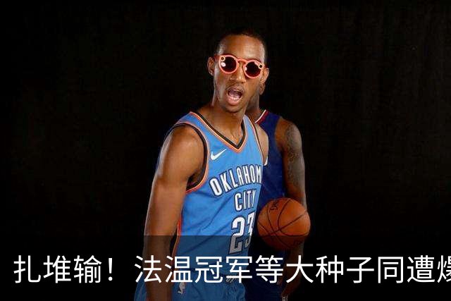 扎堆输！法温冠军等大种子同遭爆冷！五金花战双打，WTA牵手IMG
