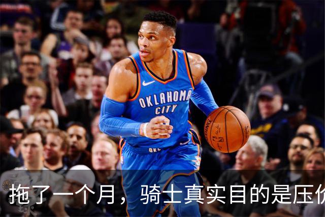拖了一个月，骑士真实目的是压价哈登？在NBA立足，不能太善良了