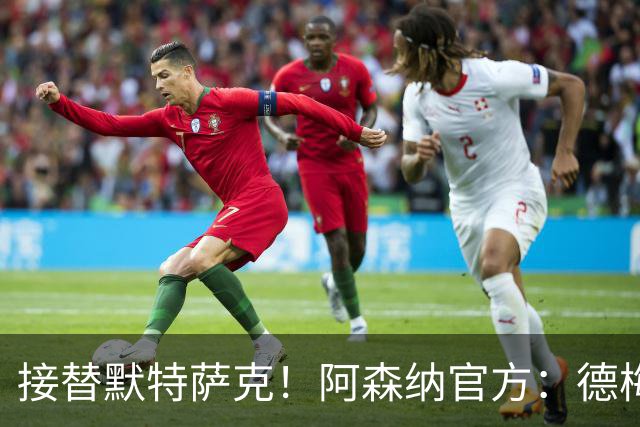 接替默特萨克！阿森纳官方：德梅沙尔克将出任俱乐部新任青训总监