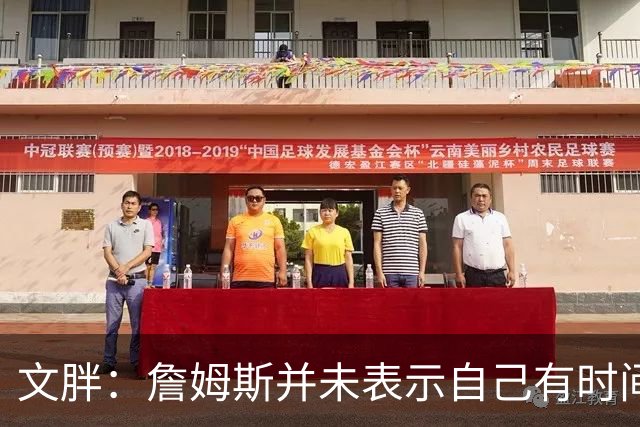 文胖：詹姆斯并未表示自己有时间见湖人 缺乏沟通或表明他想离队