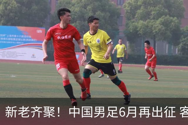 新老齐聚！中国男足6月再出征 客战新加坡主场对阵泰国