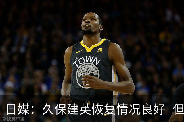日媒：久保建英恢复情况良好 但仍或缺席与巴西的淘汰赛