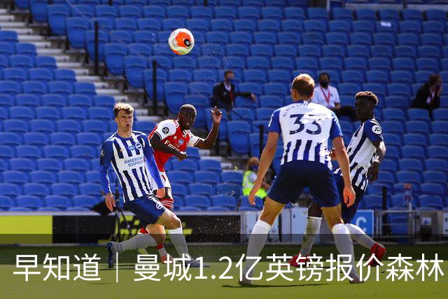早知道｜曼城1.2亿英镑报价森林中场安德森