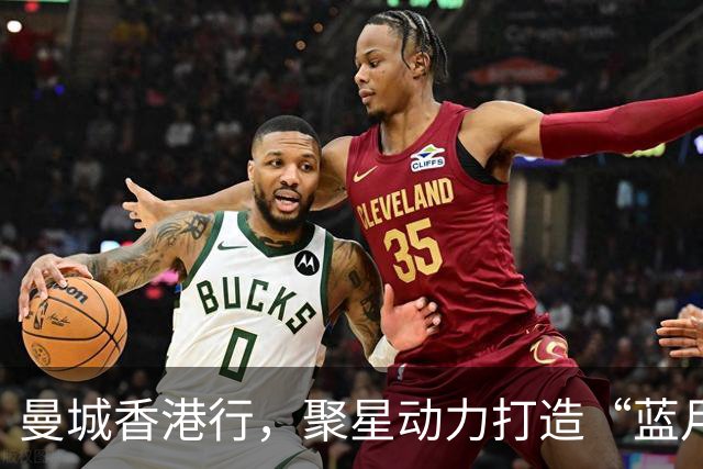 曼城香港行，聚星动力打造“蓝月主场”