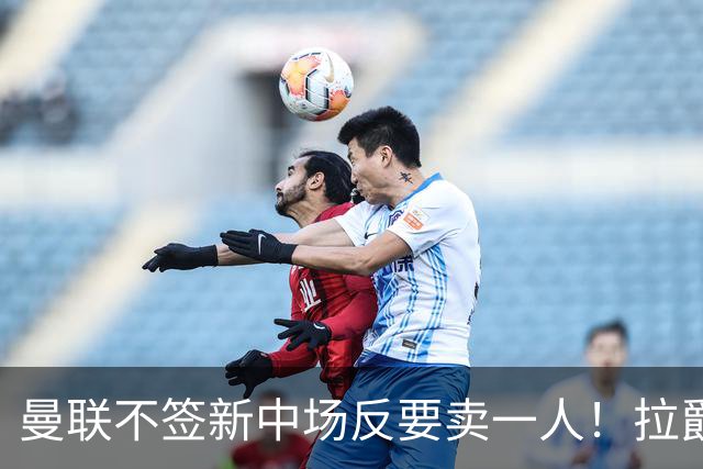 曼联不签新中场反要卖一人！拉爵一限制阻碍，签楚阿梅尼恐成空谈