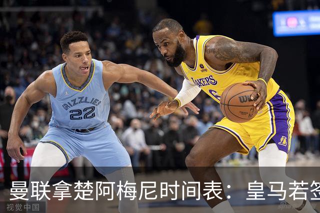 曼联拿楚阿梅尼时间表：皇马若签罗德里8月放人