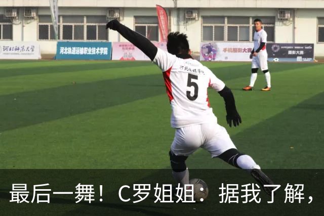 最后一舞！C罗姐姐：据我了解，C罗将在本届世界杯后告别国家队