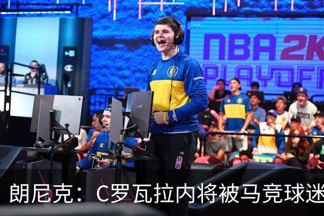 朗尼克：C罗瓦拉内将被马竞球迷特别针对 要做准备