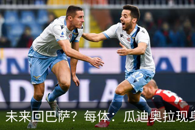 未来回巴萨？每体：瓜迪奥拉现身克鲁伊夫纪念赛，与拉波尔塔合影