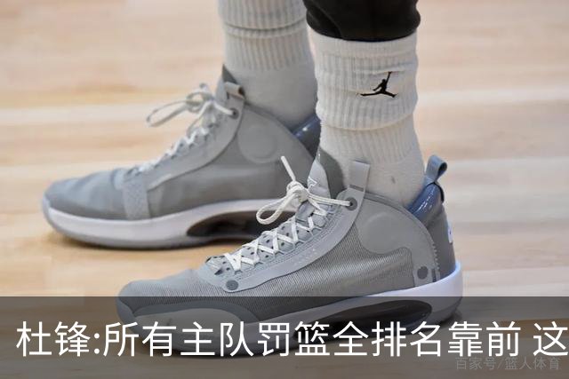杜锋:所有主队罚篮全排名靠前 这个球不用打了