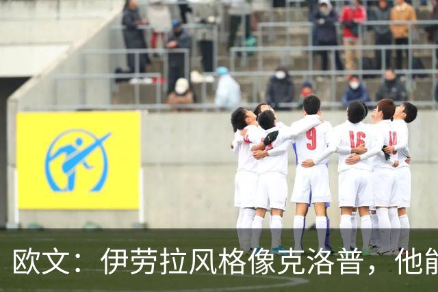 欧文：伊劳拉风格像克洛普，他能带利物浦挑战英超冠军