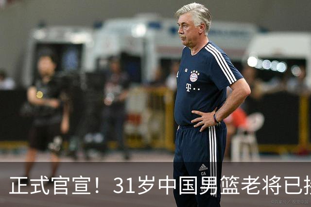 正式官宣！31岁中国男篮老将已接任国家队队长，球迷：他有号召力