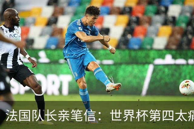 法国队长亲笔信：世界杯第四太痛了，但我们的故事由千万双手书写