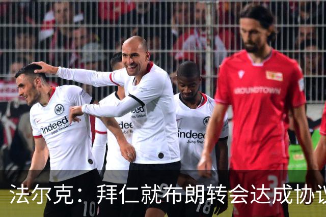 法尔克：拜仁就布朗转会达成协议，但5500万欧的费用结构还需谈判