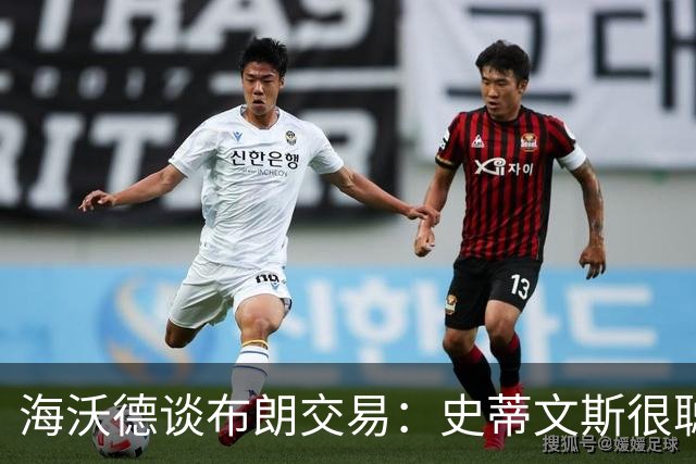 海沃德谈布朗交易：史蒂文斯很聪明 他做这个决定肯定深思熟虑过