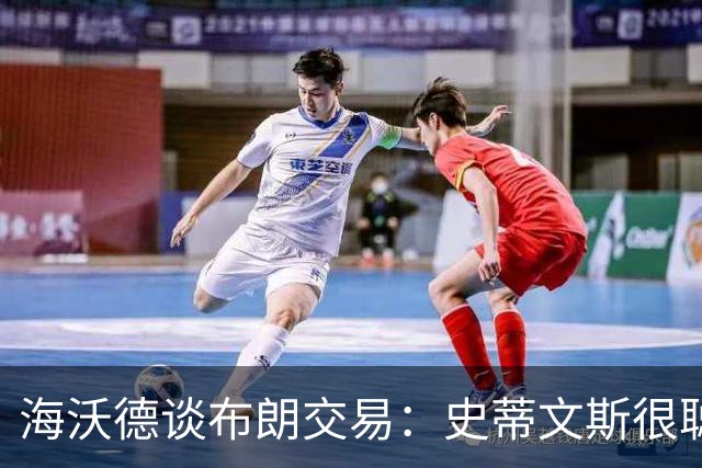 海沃德谈布朗交易：史蒂文斯很聪明 他做这个决定肯定深思熟虑过