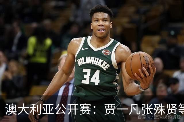 澳大利亚公开赛：贾一凡/张殊贤等国羽组合晋级次轮