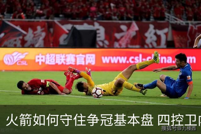 火箭如何守住争冠基本盘 四控卫内卷直指核心困境？