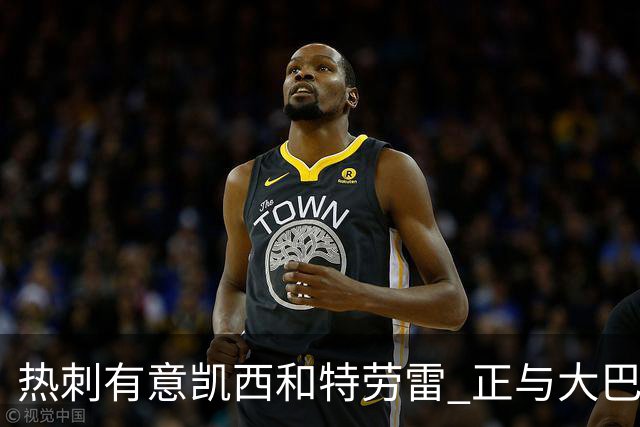 热刺有意凯西和特劳雷 正与大巴黎等磋商恩东贝莱