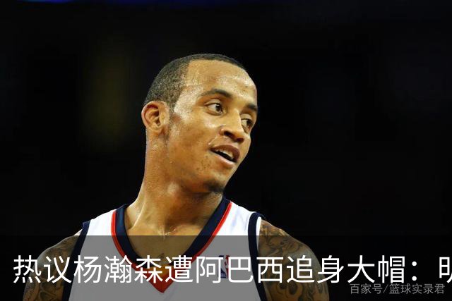 热议杨瀚森遭阿巴西追身大帽：明显打手犯规没吹 郭艾伦吐槽要猛劲儿砸进去