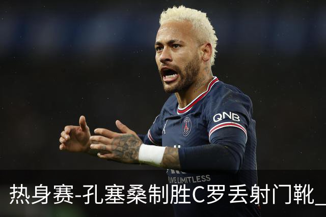 热身赛-孔塞桑制胜C罗丢射门靴 葡萄牙2-1尼日利亚
