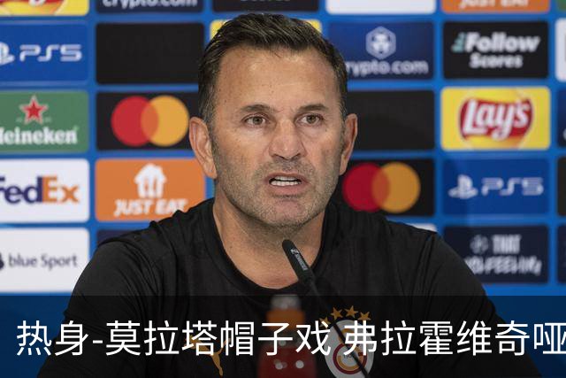 热身-莫拉塔帽子戏 弗拉霍维奇哑火 尤文0-4马竞