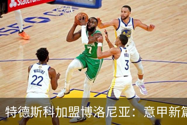 特德斯科加盟博洛尼亚：意甲新篇章的开启与挑战