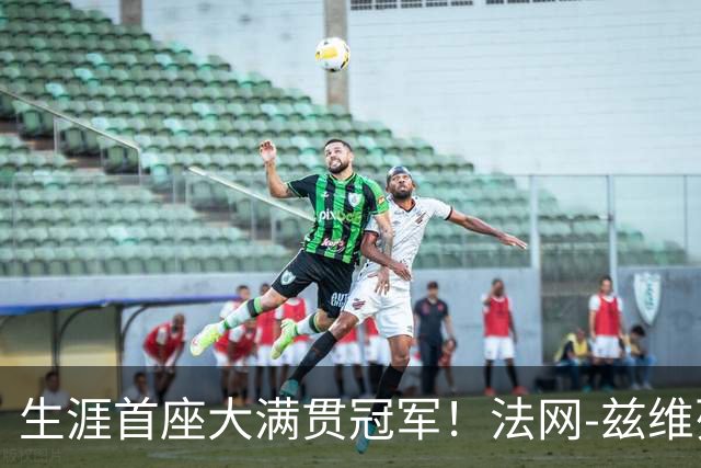生涯首座大满贯冠军！法网-兹维列夫3-2科博利问鼎男单