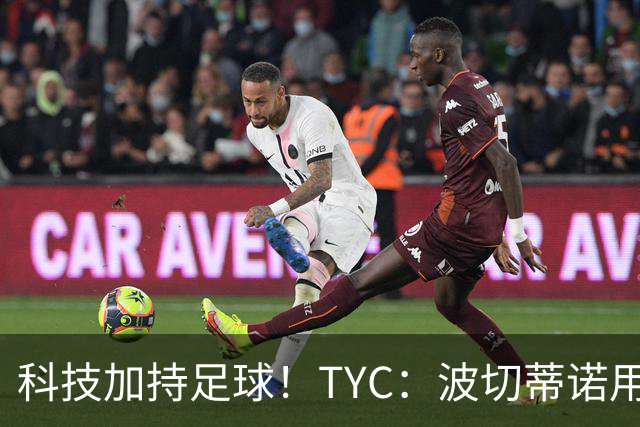 科技加持足球！TYC：波切蒂诺用AI平台分析对手、识别比赛走势