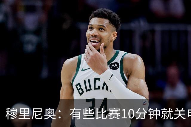 穆里尼奥：有些比赛10分钟就关电视 淘汰赛会认真的看