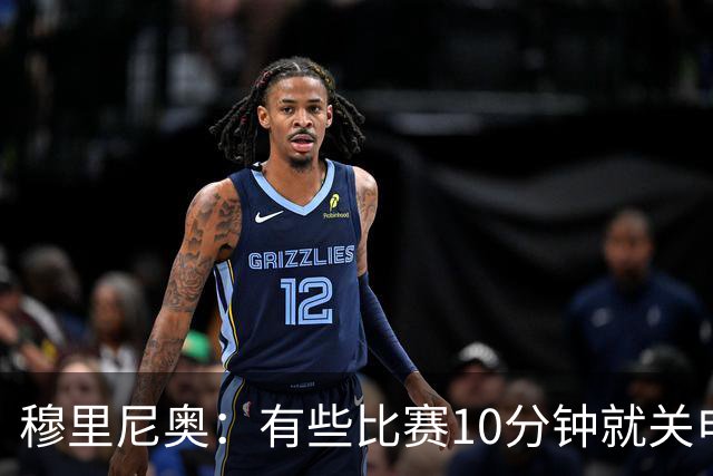 穆里尼奥：有些比赛10分钟就关电视 淘汰赛会认真的看