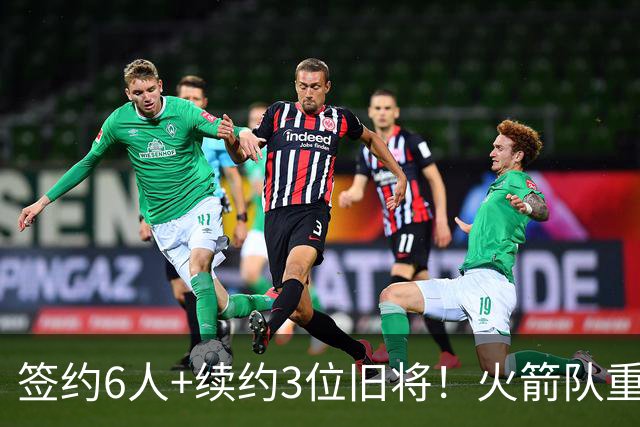 签约6人+续约3位旧将！火箭队重组替补阵容，2阵+3阵轮换初步成型