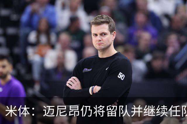 米体：迈尼昂仍将留队并继续任队长，卡尔迪纳莱无意放人