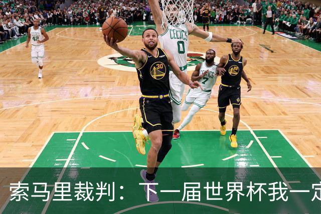 索马里裁判：下一届世界杯我一定会执法，我以自己的国家为荣
