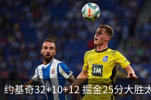 约基奇32+10+12 掘金25分大胜太阳4-2晋级西决